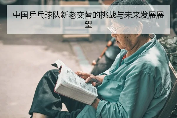 中国乒乓球队新老交替的挑战与未来发展展望